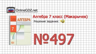 Задание № 497 - Алгебра 7 класс (Макарычев)