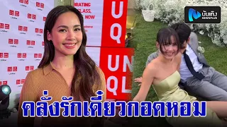 ญาญ่า ร้องไห้ตาบวมไม่รู้กี่รอบ งานแต่งหมาก-คิม ลั่นปรกติ ณเดชน์คลั่งรักเดี๋ยวกอดเดี๋ยวหอม