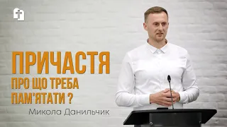 Про що треба пам'ятати приймаючи Причастя? - Микола Данильчик