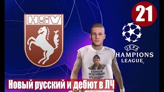 УСИЛЕНИЯ ПОД ЛЧ И НОВЫЙ РУССКИЙ ЗА 30 МИЛЛИОНОВ. HAMMER SPVG. FOOTBALL MANAGER 2021. 21 ЧАСТЬ