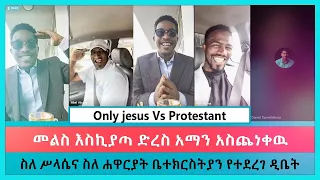 መልስ እስኪያጣ ድረስ አማን አስጨነቀዉ | aman shalom | abel abuna | only jesus | faithline