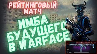 БУДУЩАЯ ИМБА В ВАРФЕЙС | КАКАЯ ОНА СЕЙЧАС? | WARFACE #warface #моды #варфейс #рм #cobalteclectic