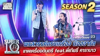 SUPER 10 Season 2 | พรสวรรค์ครบเครื่อง “น้องอาร์ต” เทพเครื่องดนตรี feat.พี่เทียรี่ คาราบาว