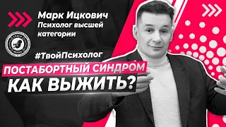 ● ПОСТАБОРТНЫЙ СИНДРОМ! КАК ВЫЖИТЬ?! #ТВОЙПСИХОЛОГ