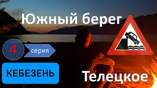 4 серия. Одиночное велопутешествие по Горному Алтаю. Почти Кебезень – Южный берег Телецкого озера