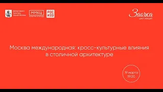 Москва международная: кросс-культурные влияния в столичной архитектуре