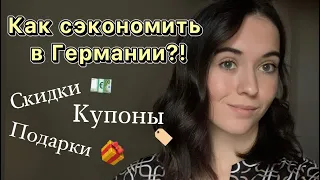 Как сэкономить в Германии?! || Лидл Плюс || Купоны, Подарки и Скидки