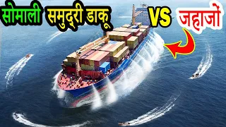 Tactics Employed by Cargo Ships Against Somali Pirates Attack in Hindi Urdu | Wonderful Dunya