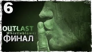 [PS4] Outlast Whistleblower DLC. #6: Побег из преисподней. [Финал]
