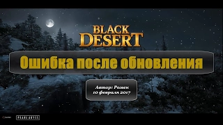 Ошибка после обновления в Black Desert