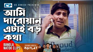 আমি দারোয়ান এটাই বড় কথা | Tawsif | Ayrin Azad | Sobahan Saheber Boro Flat | Bangla Comedy Clip