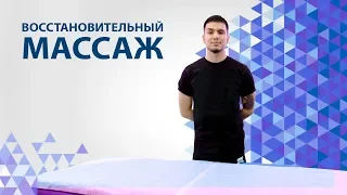 Восстановительный массаж | Знакомство