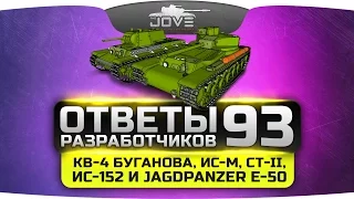 Ответы Разработчиков #93. КВ-4 Буганова, ИС-М, СТ-II, ИС-152 и Jagdpanzer E50.