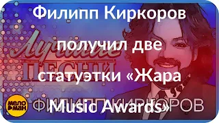 Филипп Киркоров получил две статуэтки «Жара Music Awards»