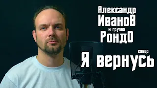 Я вернусь - Александр Иванов и гр.Рондо (кавер) Vocaluga