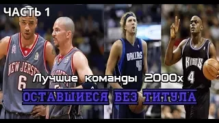 ТОП 5 команд НБА оставшихся без титула + бонус. 2000-е (ЧАСТЬ1) Nowitzki, Kidd, Nash, C. Webber