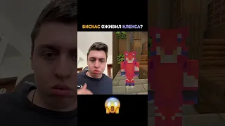 БИСКАС ОЖИВИЛ КЛЕКСА? 😱