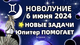 🌙НОВОЛУНИЕ ♊06.06.2024 - ЗАДАЧИ ЛУННОГО МЕСЯЦА. ГОРОСКОП для ВСЕХ ЗНАКОВ. Астролог Olga