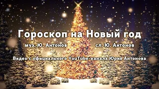 Юрий Антонов — Гороскоп на Новый год (КАРАОКЕ)