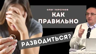 Как правильно РАСХОДИТЬСЯ людям?  Торсунов О.Г. Смотрите без рекламы!