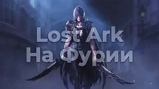 Опять бегаю на Фурии в Lost Ark