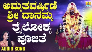 ತ್ರೈಲೋಕ್ಯ ಪೂಜಿತೆ | Amruthavarshini Sri Daanamma | Sangeetha Balachandra | Kannada Devotional Songs