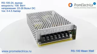 RS-100-12 Импульсный блок питания 100W, 12V, 0-8.5A, Mean Well