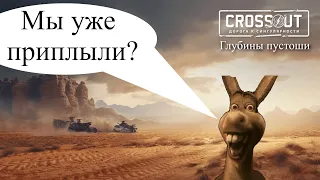 Глубины Кроссаута - Crossout обновление 2.9