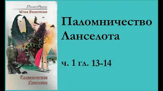 ч.1 гл. 13-14 "Паломничество Ланселота" Юлия Вознесенская (аудиокнига)