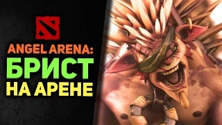 БРИСТ НА АРЕНЕ! #1 [Angel Arena]