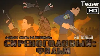 «Сиреноголовый: Фильм» тизер / «Sirenhead: The Movie» teaser (Drawing Cartoons 2)