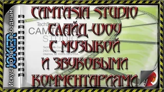 🎯 13 Слайд-шоу с музыкой и звуковыми комментариями