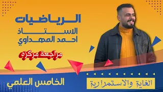 مراجعة مركزه رياضيات للصف الخامس العلمي الفصل الخامس  الغاية والاستمرارية الجزء الاول