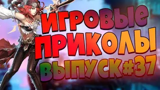 😄ИГРОВЫЕ ПРИКОЛЫ №37 BEST GAME COUB | Приколы из игр