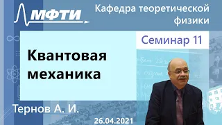 Квантовая механика, Тернов А. И. 26.04.2021г.