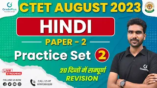 CTET Hindi 2023 Practice Set - 2 | CTET Hindi Paper 2 | CTET August 2023 | GradePlus Teaching Exams