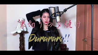 【CielA】裏切りの夕焼け(배반의 석양) cover ∥ 듀라라라!! op