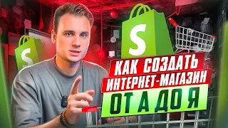 Создаём онлайн магазин на Shopify за несколько минут от А до Я