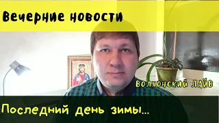 Вечерние новости. Последний день зимы...