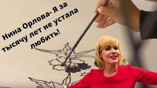 Нина Орлова- Я за тысячу лет не устала любить!