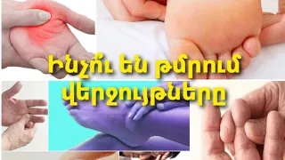 Վերջույթների թմրածության առաջացման պատճառները,կանխումը