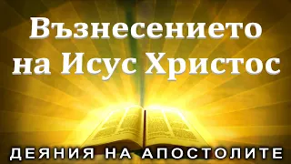 Възнесението на Исус Христос  /Деяния 1:6-11/ Божието слово всеки ден с п-р Татеос