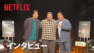 『サンクチュアリ -聖域-』佐久間宣行×一ノ瀬ワタル&ピエール瀧インタビュー映像 - Netflix