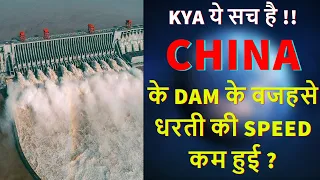 CHINA के किस डैम ने करदी धरती की SPEED धीमी | THREE GORGES DAM | SAURABH DAHIVADKAR | #shorts #facts