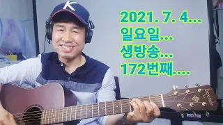 2021. 7.  4.  일요일  172번째 실시간 생방송 ! ~~  "김삼식"  의  즐기는 통기타 !