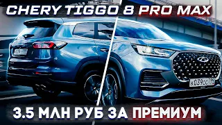 Он правда так хорош? Тест-драйв Chery Tiggo 8 PRO MAX