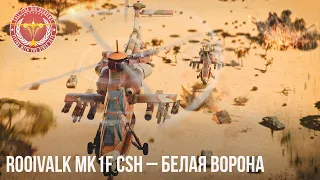 Rooivalk Mk1F CSH – БЕЛАЯ ВОРОНА в WAR THUNDER