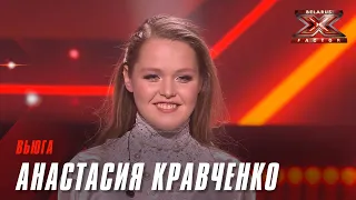 Анастасия Кравченко – «Вьюга». Х-Фактор Беларусь. Шестой прямой эфир. Суперфинал