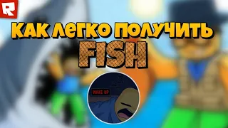 САМЫЙ ЛЁГКИЙ СПОСОБ ПОЛУЧИТЬ FISH В SLAP BATTLES