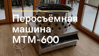 Перосъёмная машина МТМ-600 для бройлеров, кур и уток с автоматической подачей воды